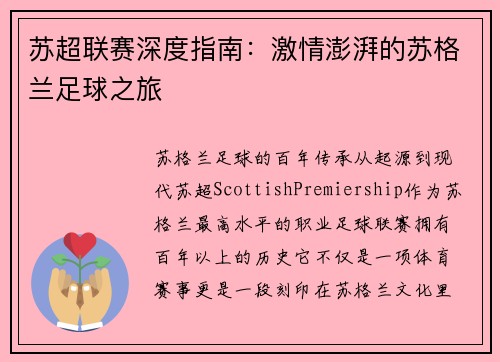 苏超联赛深度指南：激情澎湃的苏格兰足球之旅