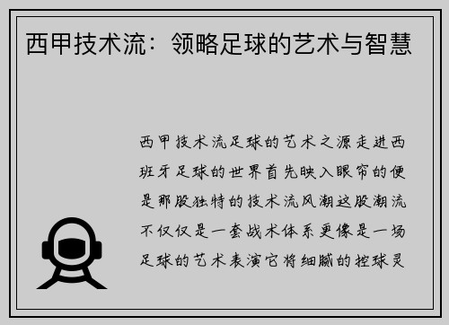 西甲技术流：领略足球的艺术与智慧