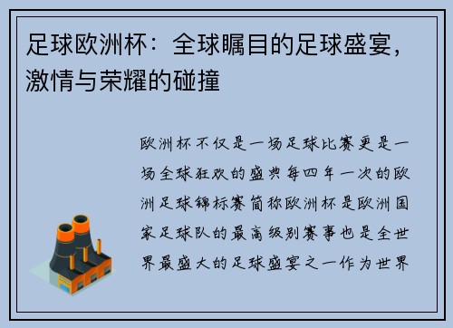 足球欧洲杯：全球瞩目的足球盛宴，激情与荣耀的碰撞