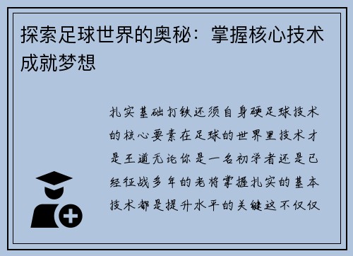 探索足球世界的奥秘：掌握核心技术成就梦想