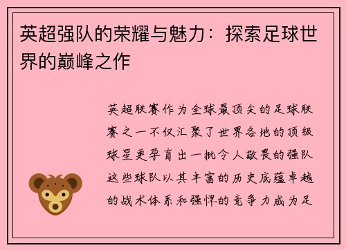 英超强队的荣耀与魅力：探索足球世界的巅峰之作