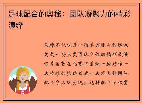 足球配合的奥秘：团队凝聚力的精彩演绎