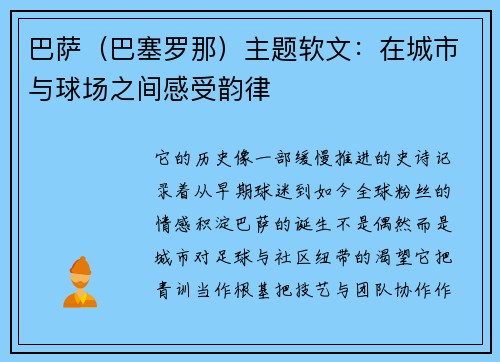 巴萨（巴塞罗那）主题软文：在城市与球场之间感受韵律