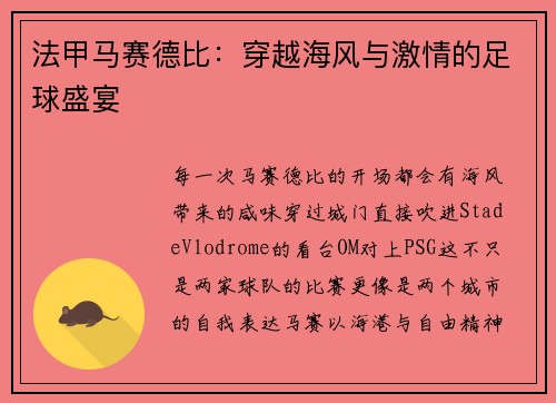 法甲马赛德比：穿越海风与激情的足球盛宴