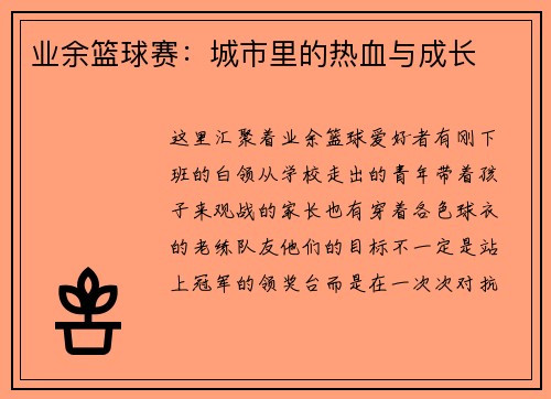 业余篮球赛：城市里的热血与成长