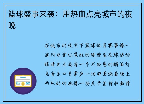 篮球盛事来袭：用热血点亮城市的夜晚