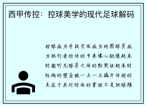 西甲传控：控球美学的现代足球解码