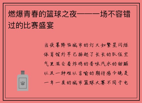燃爆青春的篮球之夜——一场不容错过的比赛盛宴