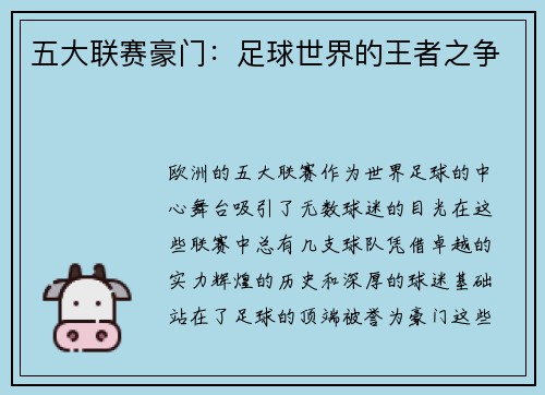五大联赛豪门：足球世界的王者之争