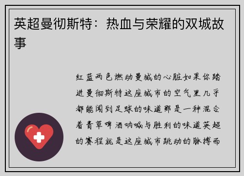 英超曼彻斯特：热血与荣耀的双城故事