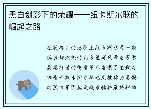 黑白剑影下的荣耀——纽卡斯尔联的崛起之路