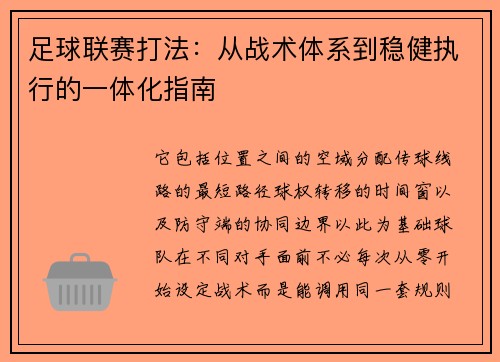 足球联赛打法：从战术体系到稳健执行的一体化指南