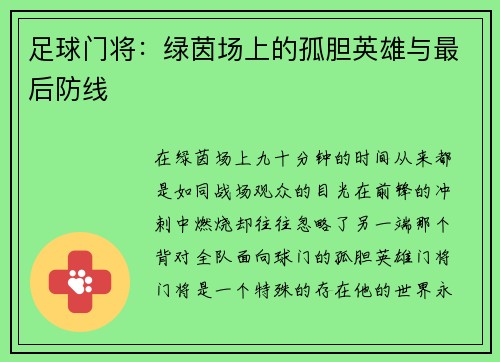 足球门将：绿茵场上的孤胆英雄与最后防线