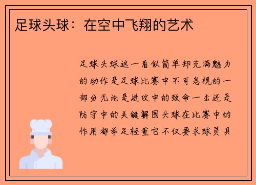 足球头球：在空中飞翔的艺术