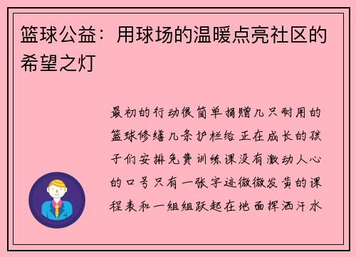 篮球公益：用球场的温暖点亮社区的希望之灯