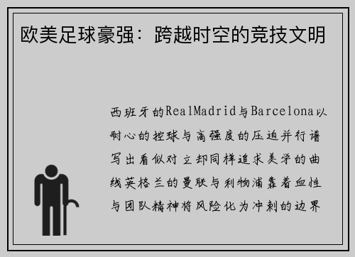 欧美足球豪强：跨越时空的竞技文明