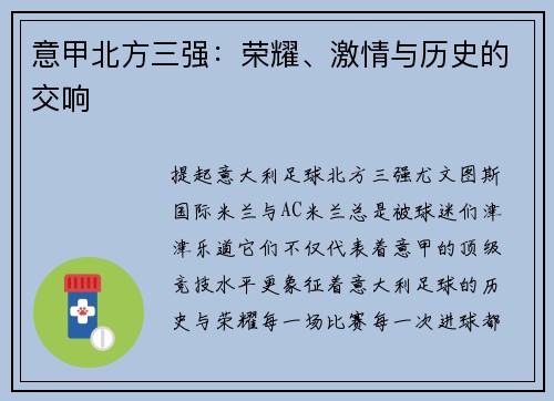 意甲北方三强：荣耀、激情与历史的交响