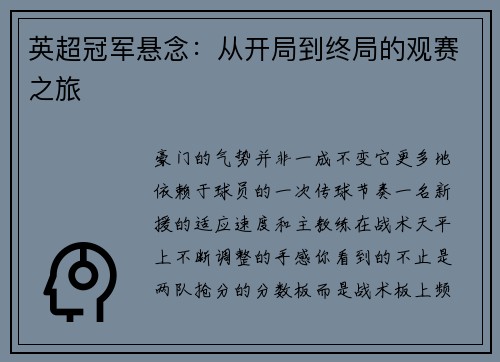 英超冠军悬念：从开局到终局的观赛之旅