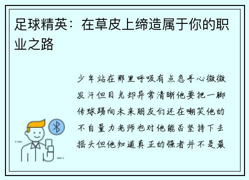 足球精英：在草皮上缔造属于你的职业之路