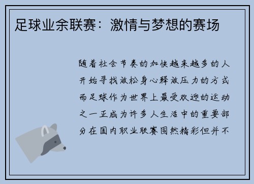 足球业余联赛：激情与梦想的赛场