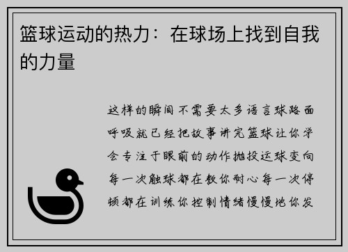 篮球运动的热力：在球场上找到自我的力量