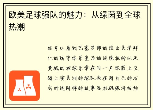 欧美足球强队的魅力：从绿茵到全球热潮