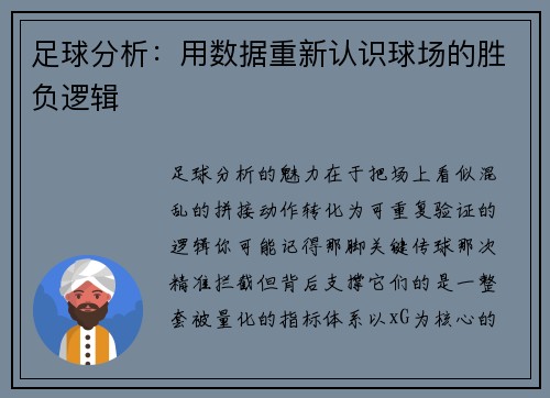 足球分析：用数据重新认识球场的胜负逻辑