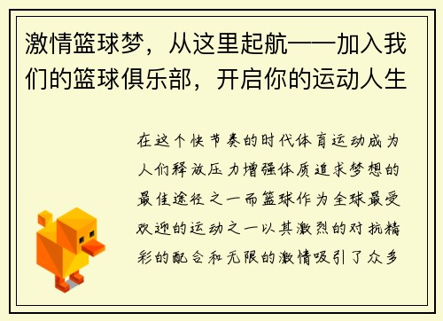 激情篮球梦，从这里起航——加入我们的篮球俱乐部，开启你的运动人生