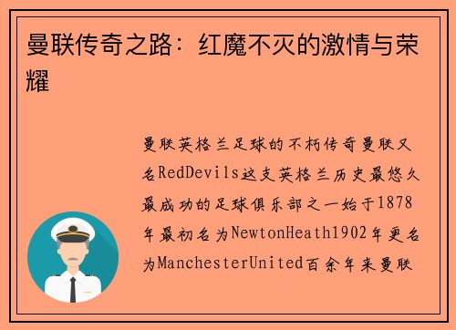 曼联传奇之路：红魔不灭的激情与荣耀