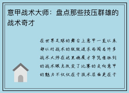 意甲战术大师：盘点那些技压群雄的战术奇才
