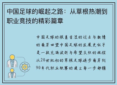中国足球的崛起之路：从草根热潮到职业竞技的精彩篇章