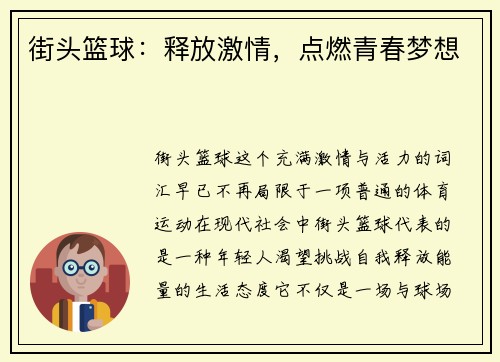街头篮球：释放激情，点燃青春梦想