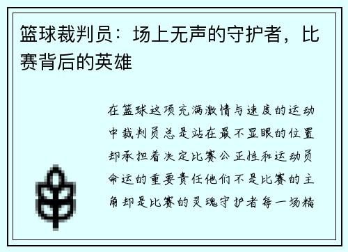 篮球裁判员：场上无声的守护者，比赛背后的英雄