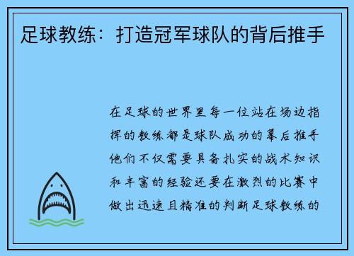 足球教练：打造冠军球队的背后推手