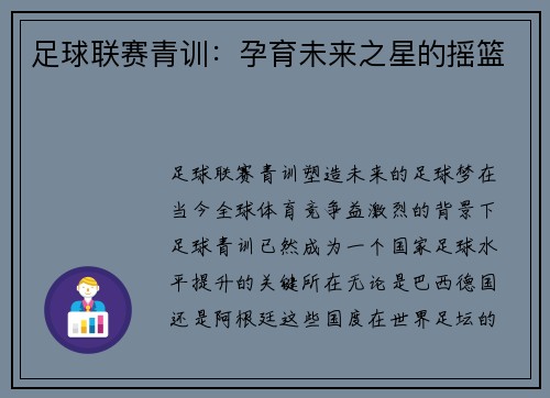 足球联赛青训：孕育未来之星的摇篮