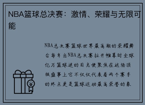NBA篮球总决赛：激情、荣耀与无限可能