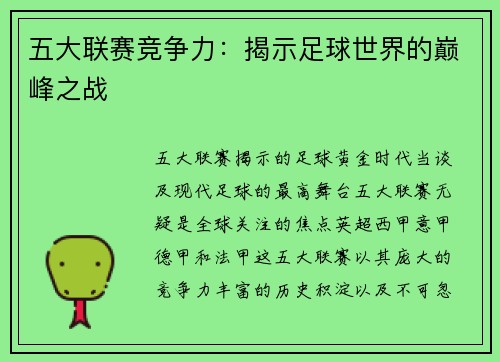 五大联赛竞争力：揭示足球世界的巅峰之战