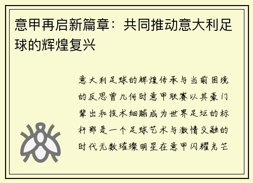 意甲再启新篇章：共同推动意大利足球的辉煌复兴