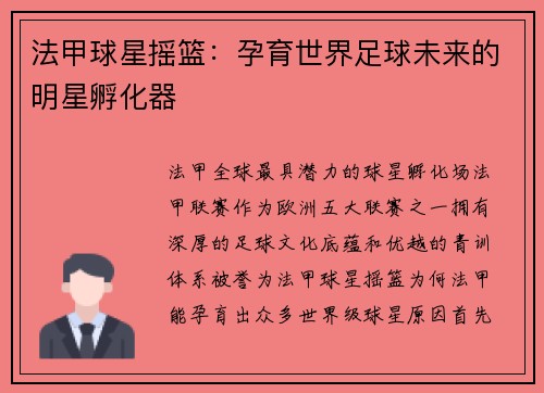 法甲球星摇篮：孕育世界足球未来的明星孵化器