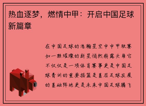 热血逐梦，燃情中甲：开启中国足球新篇章