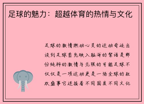 足球的魅力：超越体育的热情与文化