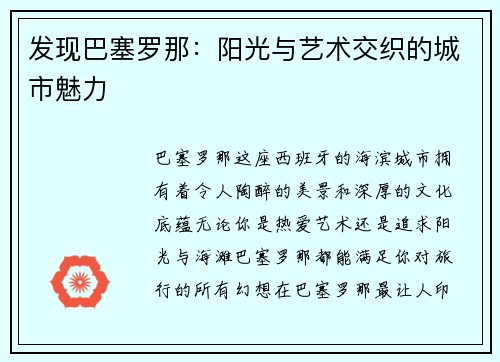 发现巴塞罗那：阳光与艺术交织的城市魅力