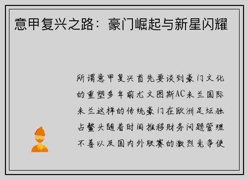 意甲复兴之路：豪门崛起与新星闪耀