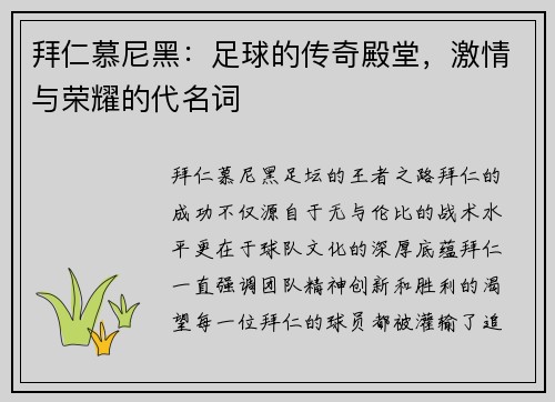 拜仁慕尼黑：足球的传奇殿堂，激情与荣耀的代名词