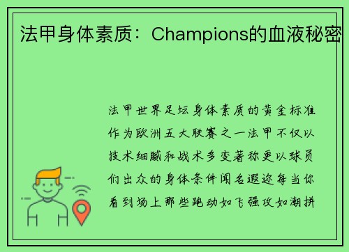 法甲身体素质：Champions的血液秘密