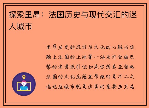 探索里昂：法国历史与现代交汇的迷人城市