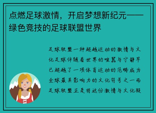 点燃足球激情，开启梦想新纪元——绿色竞技的足球联盟世界