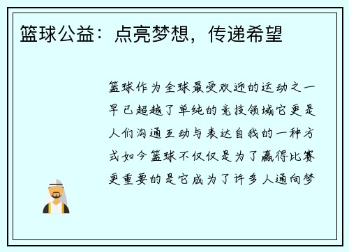 篮球公益:点亮梦想,传递希望 篮球公益:点亮梦想,传递希望