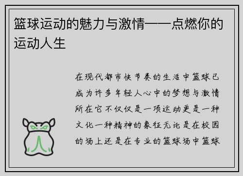 篮球运动的魅力与激情——点燃你的运动人生 篮球运动的魅力与激情——点燃你的运动人生