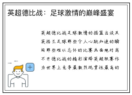 英超德比战：足球激情的巅峰盛宴